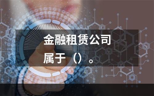 金融租赁公司属于（）。