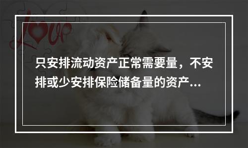 只安排流动资产正常需要量，不安排或少安排保险储备量的资产组合