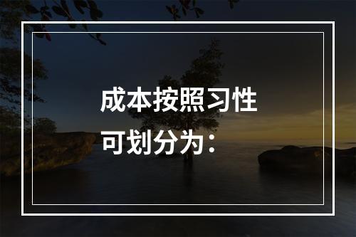 成本按照习性可划分为：