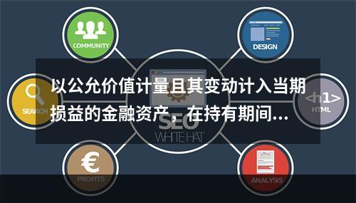 以公允价值计量且其变动计入当期损益的金融资产，在持有期间确认