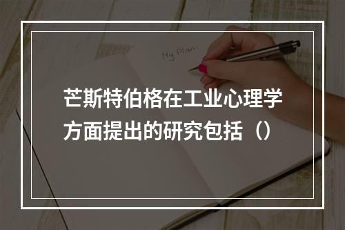 芒斯特伯格在工业心理学方面提出的研究包括（）