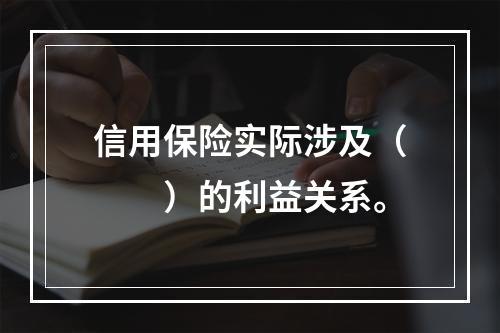 信用保险实际涉及（　　）的利益关系。