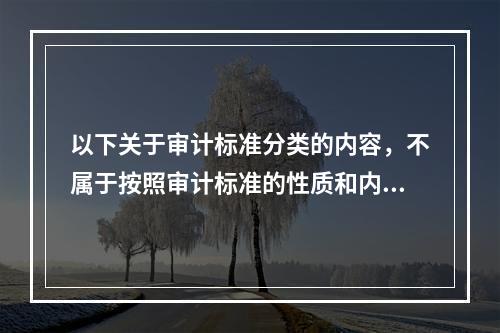 以下关于审计标准分类的内容，不属于按照审计标准的性质和内容进