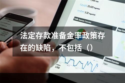 法定存款准备金率政策存在的缺陷，不包括（）