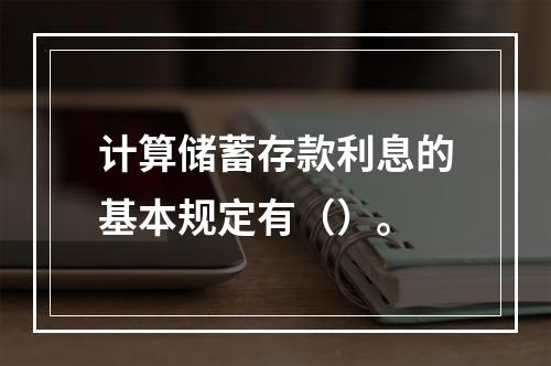 计算储蓄存款利息的基本规定有（）。