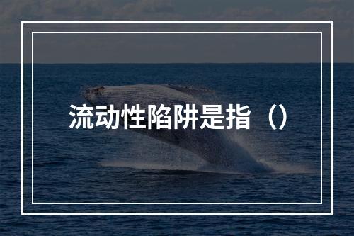 流动性陷阱是指（）