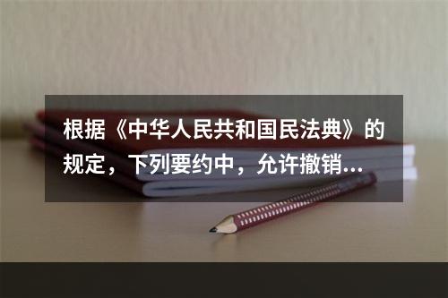 根据《中华人民共和国民法典》的规定，下列要约中，允许撤销的是