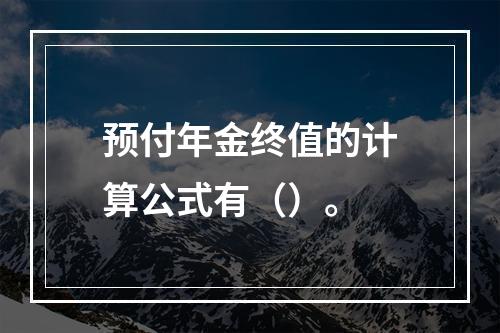 预付年金终值的计算公式有（）。