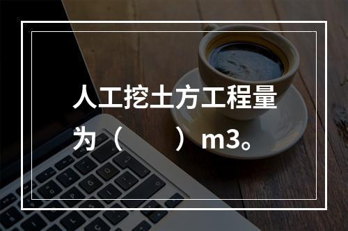 人工挖土方工程量为（  ）m3。