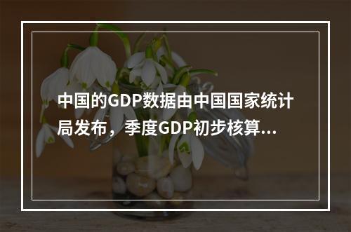 中国的GDP数据由中国国家统计局发布，季度GDP初步核算数据