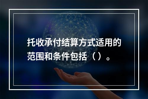 托收承付结算方式适用的范围和条件包括（ ）。