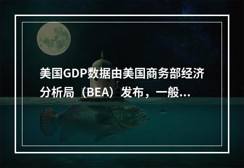 美国GDP数据由美国商务部经济分析局（BEA）发布，一般在（