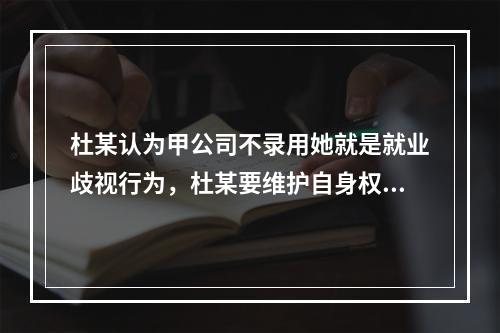 杜某认为甲公司不录用她就是就业歧视行为，杜某要维护自身权益，