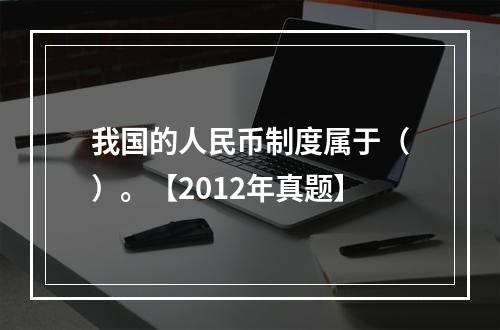 我国的人民币制度属于（）。【2012年真题】