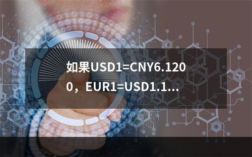 如果USD1=CNY6.1200，EUR1=USD1.120