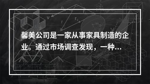 馨美公司是一家从事家具制造的企业。通过市场调查发现，一种新型