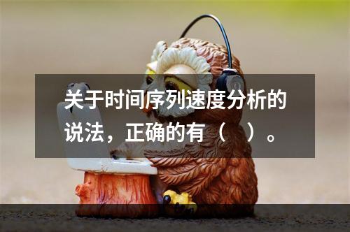 关于时间序列速度分析的说法，正确的有（　）。