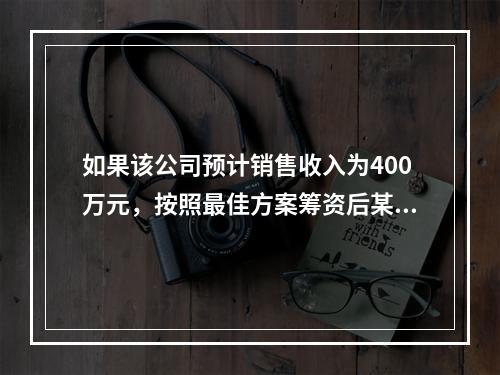 如果该公司预计销售收入为400万元，按照最佳方案筹资后某公司