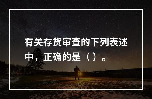 有关存货审查的下列表述中，正确的是（ ）。