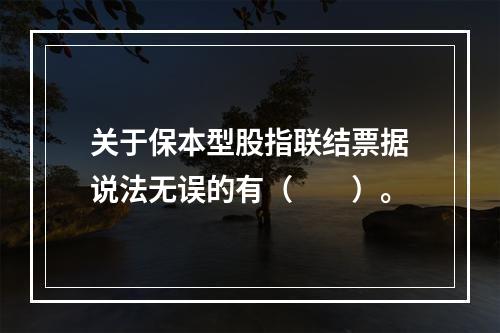 关于保本型股指联结票据说法无误的有（　　）。