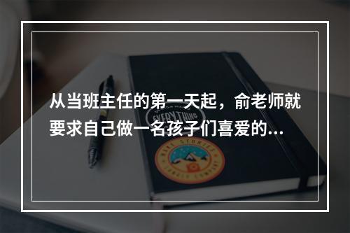 从当班主任的第一天起，俞老师就要求自己做一名孩子们喜爱的班主