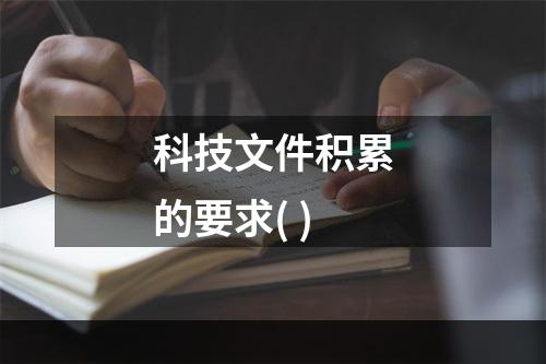 科技文件积累的要求( )