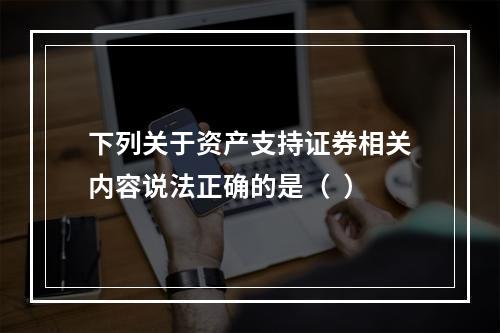 下列关于资产支持证券相关内容说法正确的是（  ）