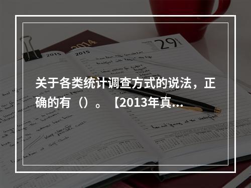 关于各类统计调查方式的说法，正确的有（）。【2013年真题】