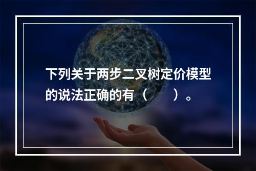 下列关于两步二叉树定价模型的说法正确的有（　　）。