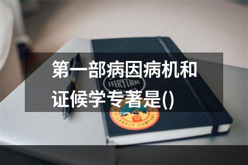 第一部病因病机和证候学专著是()