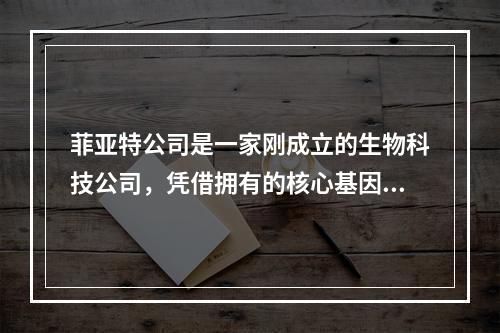 菲亚特公司是一家刚成立的生物科技公司，凭借拥有的核心基因技术