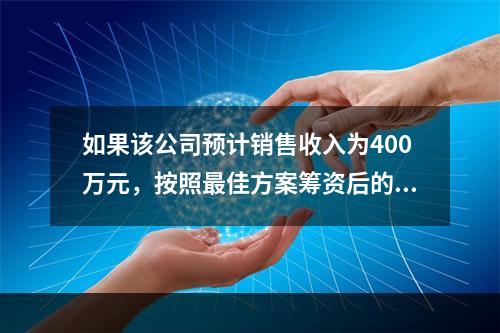 如果该公司预计销售收入为400万元，按照最佳方案筹资后的联合