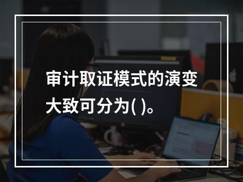 审计取证模式的演变大致可分为( )。