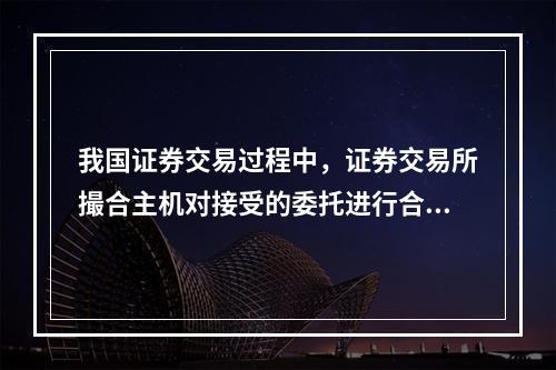 我国证券交易过程中，证券交易所撮合主机对接受的委托进行合法性