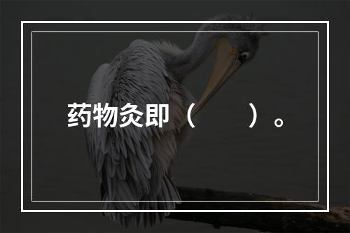 药物灸即（　　）。