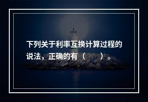 下列关于利率互换计算过程的说法，正确的有（　　）。