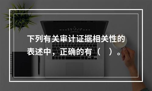 下列有关审计证据相关性的表述中，正确的有（　）。