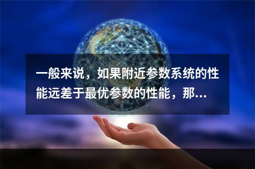 一般来说，如果附近参数系统的性能远差于最优参数的性能，那这个