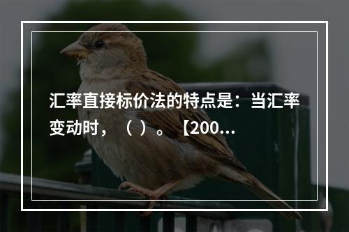 汇率直接标价法的特点是：当汇率变动时，（  ）。【2008年