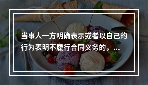 当事人一方明确表示或者以自己的行为表明不履行合同义务的，对方