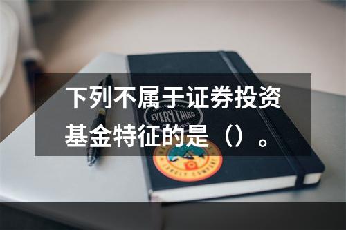 下列不属于证券投资基金特征的是（）。