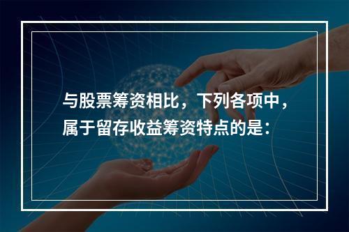 与股票筹资相比，下列各项中，属于留存收益筹资特点的是：