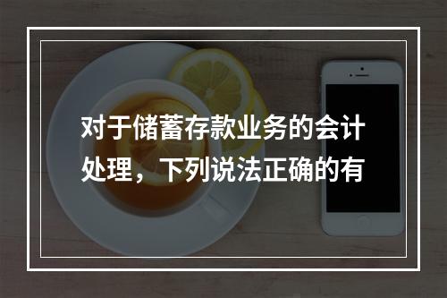 对于储蓄存款业务的会计处理，下列说法正确的有