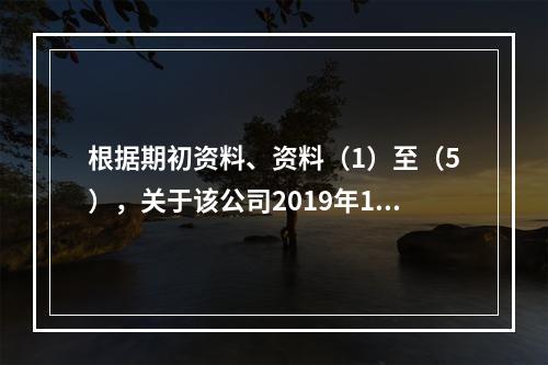 根据期初资料、资料（1）至（5），关于该公司2019年12月