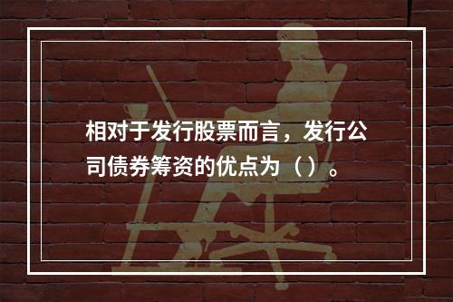 相对于发行股票而言，发行公司债券筹资的优点为（ ）。