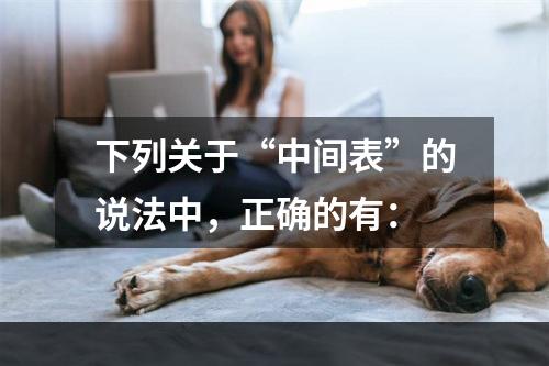 下列关于“中间表”的说法中，正确的有：