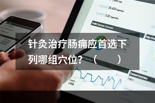 针灸治疗肠痈应首选下列哪组穴位？（　　）