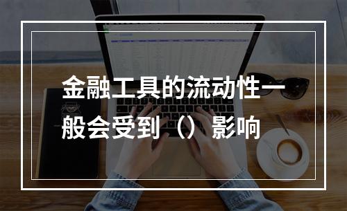 金融工具的流动性一般会受到（）影响