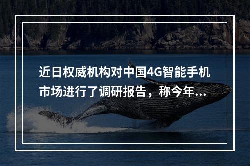 近日权威机构对中国4G智能手机市场进行了调研报告，称今年将是