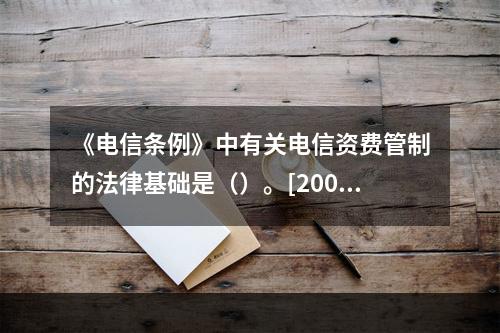 《电信条例》中有关电信资费管制的法律基础是（）。[2008年